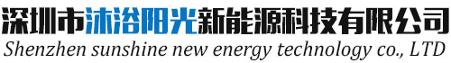 深圳市沐浴阳光新能源科技有限公司
